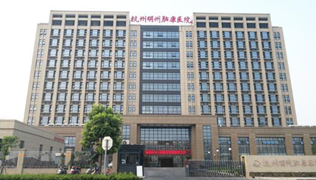 杭州明州醫院